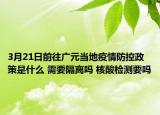 3月21日前往广元当地疫情防控政策是什么 需要隔离吗 核酸检测要吗