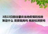 3月22日前往肇庆当地疫情防控政策是什么 需要隔离吗 核酸检测要吗