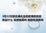 3月22日前往通化当地疫情防控政策是什么 需要隔离吗 核酸检测要吗