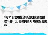 3月21日前往景德镇当地疫情防控政策是什么 需要隔离吗 核酸检测要吗