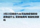 3月22日前往七台河当地疫情防控政策是什么 需要隔离吗 核酸检测要吗