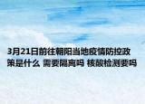 3月21日前往朝阳当地疫情防控政策是什么 需要隔离吗 核酸检测要吗