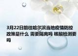 3月22日前往哈尔滨当地疫情防控政策是什么 需要隔离吗 核酸检测要吗