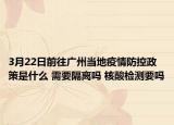 3月22日前往广州当地疫情防控政策是什么 需要隔离吗 核酸检测要吗