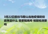 3月22日前往马鞍山当地疫情防控政策是什么 需要隔离吗 核酸检测要吗