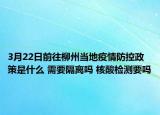 3月22日前往柳州当地疫情防控政策是什么 需要隔离吗 核酸检测要吗