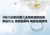 3月22日前往丽江当地疫情防控政策是什么 需要隔离吗 核酸检测要吗