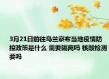 3月21日前往乌兰察布当地疫情防控政策是什么 需要隔离吗 核酸检测要吗