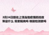 3月24日前往上饶当地疫情防控政策是什么 需要隔离吗 核酸检测要吗