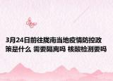 3月24日前往陇南当地疫情防控政策是什么 需要隔离吗 核酸检测要吗