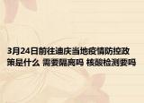 3月24日前往迪庆当地疫情防控政策是什么 需要隔离吗 核酸检测要吗