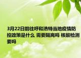 3月22日前往呼和浩特当地疫情防控政策是什么 需要隔离吗 核酸检测要吗