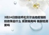 3月24日前往呼伦贝尔当地疫情防控政策是什么 需要隔离吗 核酸检测要吗