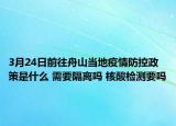 3月24日前往舟山当地疫情防控政策是什么 需要隔离吗 核酸检测要吗