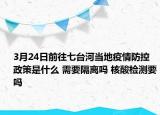 3月24日前往七台河当地疫情防控政策是什么 需要隔离吗 核酸检测要吗