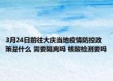 3月24日前往大庆当地疫情防控政策是什么 需要隔离吗 核酸检测要吗