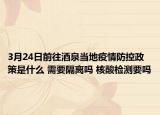 3月24日前往酒泉当地疫情防控政策是什么 需要隔离吗 核酸检测要吗