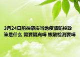 3月24日前往肇庆当地疫情防控政策是什么 需要隔离吗 核酸检测要吗