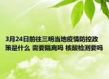 3月24日前往三明当地疫情防控政策是什么 需要隔离吗 核酸检测要吗