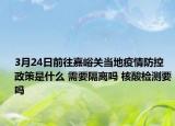 3月24日前往嘉峪关当地疫情防控政策是什么 需要隔离吗 核酸检测要吗