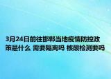 3月24日前往邯郸当地疫情防控政策是什么 需要隔离吗 核酸检测要吗