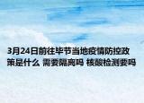 3月24日前往毕节当地疫情防控政策是什么 需要隔离吗 核酸检测要吗