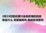 3月23日前往银川当地疫情防控政策是什么 需要隔离吗 核酸检测要吗
