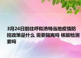 3月24日前往呼和浩特当地疫情防控政策是什么 需要隔离吗 核酸检测要吗
