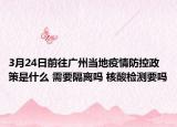 3月24日前往广州当地疫情防控政策是什么 需要隔离吗 核酸检测要吗