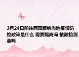 3月24日前往西双版纳当地疫情防控政策是什么 需要隔离吗 核酸检测要吗