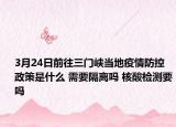 3月24日前往三门峡当地疫情防控政策是什么 需要隔离吗 核酸检测要吗