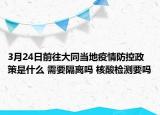 3月24日前往大同当地疫情防控政策是什么 需要隔离吗 核酸检测要吗