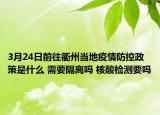 3月24日前往衢州当地疫情防控政策是什么 需要隔离吗 核酸检测要吗
