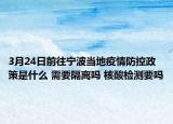 3月24日前往宁波当地疫情防控政策是什么 需要隔离吗 核酸检测要吗