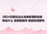 3月24日前往汕头当地疫情防控政策是什么 需要隔离吗 核酸检测要吗