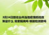 3月24日前往台州当地疫情防控政策是什么 需要隔离吗 核酸检测要吗