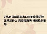 3月24日前往张家口当地疫情防控政策是什么 需要隔离吗 核酸检测要吗