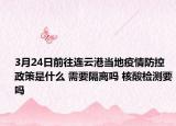 3月24日前往连云港当地疫情防控政策是什么 需要隔离吗 核酸检测要吗