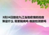 3月24日前往九江当地疫情防控政策是什么 需要隔离吗 核酸检测要吗