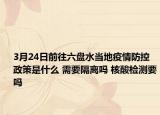 3月24日前往六盘水当地疫情防控政策是什么 需要隔离吗 核酸检测要吗