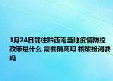 3月24日前往黔西南当地疫情防控政策是什么 需要隔离吗 核酸检测要吗