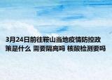 3月24日前往鞍山当地疫情防控政策是什么 需要隔离吗 核酸检测要吗