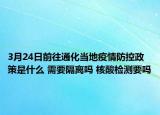 3月24日前往通化当地疫情防控政策是什么 需要隔离吗 核酸检测要吗