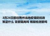 3月24日前往荆州当地疫情防控政策是什么 需要隔离吗 核酸检测要吗