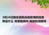 3月24日前往岳阳当地疫情防控政策是什么 需要隔离吗 核酸检测要吗