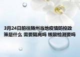 3月24日前往随州当地疫情防控政策是什么 需要隔离吗 核酸检测要吗