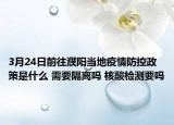 3月24日前往濮阳当地疫情防控政策是什么 需要隔离吗 核酸检测要吗