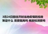 3月24日前往开封当地疫情防控政策是什么 需要隔离吗 核酸检测要吗