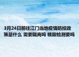 3月24日前往江门当地疫情防控政策是什么 需要隔离吗 核酸检测要吗