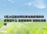 3月24日前往阿拉善当地疫情防控政策是什么 需要隔离吗 核酸检测要吗